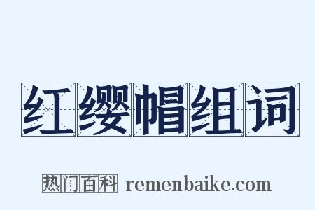 红缨帽组词是什么意思的图片